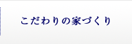 こだわりの家づくり