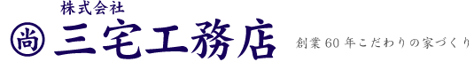 三宅工務店　京都・長岡京で創業60年こだわりの家づくり