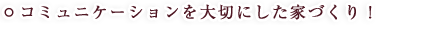 コミュニケーションを大切にした家づくり