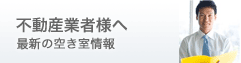 不動産業者様へ